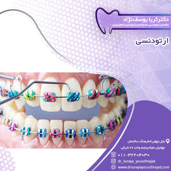 ارتودنسی در بابل - دکتر یوسف نژاد