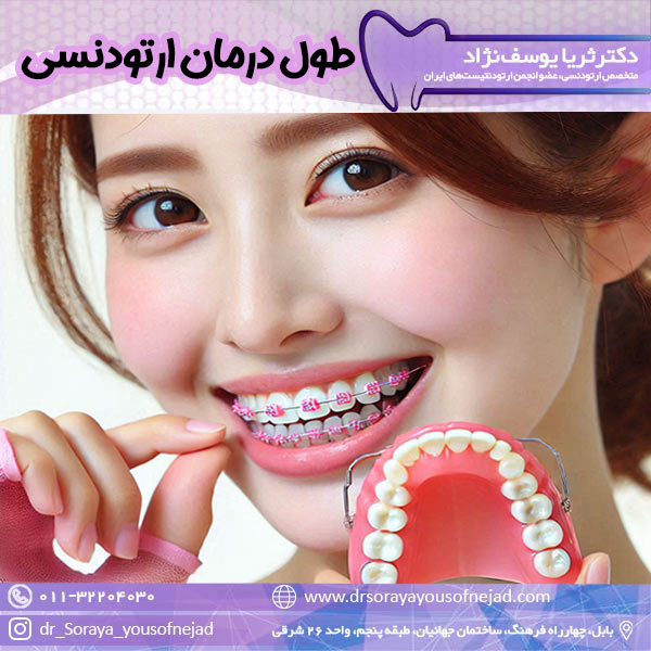 طول درمان ارتودنسی - دکتر ثریا یوسف نژاد