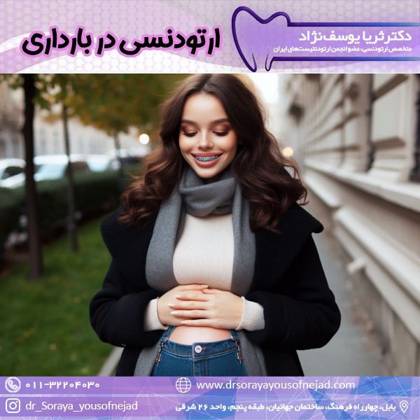 ارتودنسی در بارداری - دکتر ثریا یوسف نژاد https://drsorayayousofnejad.com/