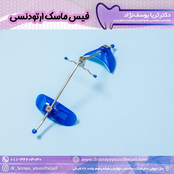 فیس‌ ماسک ارتودنسی - دکتر ثریا یوسف نژاد https://drsorayayousofnejad.com/