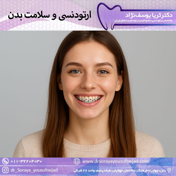 ارتودنسی و سلامت بدن
