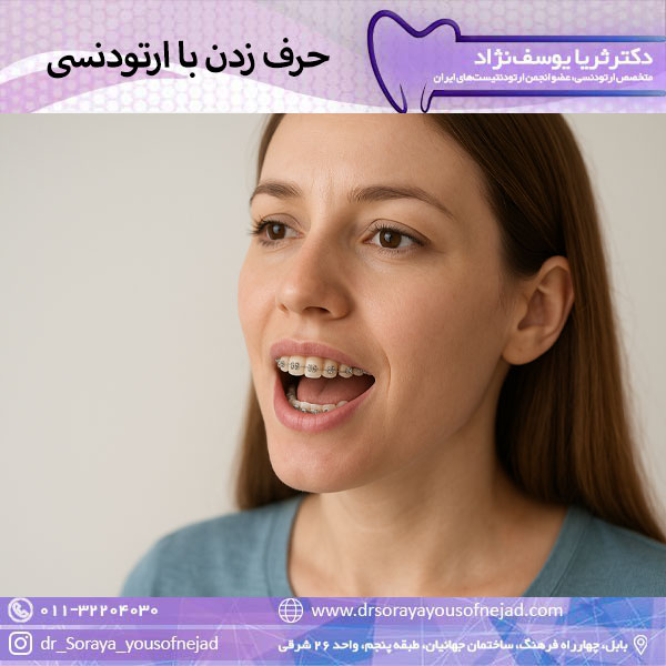 حرف زدن با ارتودنسی